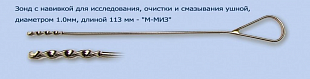 Зонд с навивкой для исслед.,очистки и смазыв.ушной диам.1.0 дл.113мм "М-МИЗ"