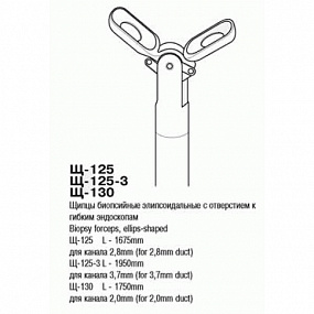 Щ-125 Щипцы биопсийные эллипсоидные с отверстием для канала 2,8 мм; дл. 1675 мм.